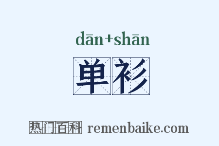 单衫是什么意思的图片
